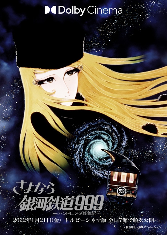 さよなら銀河鉄道999 アンドロメダ終着駅 | 内容・スタッフ・キャスト