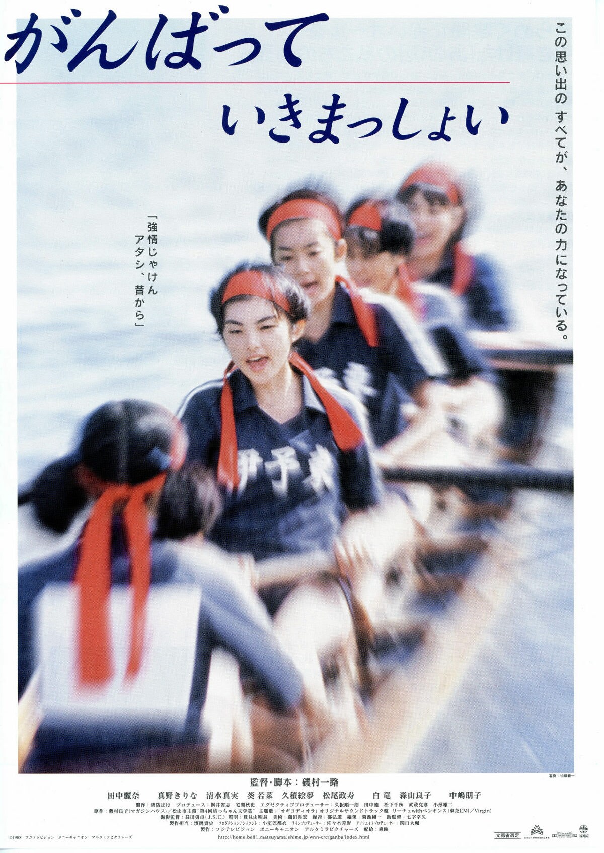 がんばっていきまっしょい（1998年） | あらすじ・内容・スタッフ