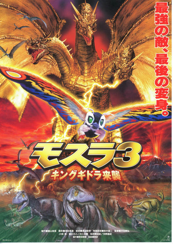 モスラ3・キングギドラ来襲 | あらすじ・内容・スタッフ・キャスト