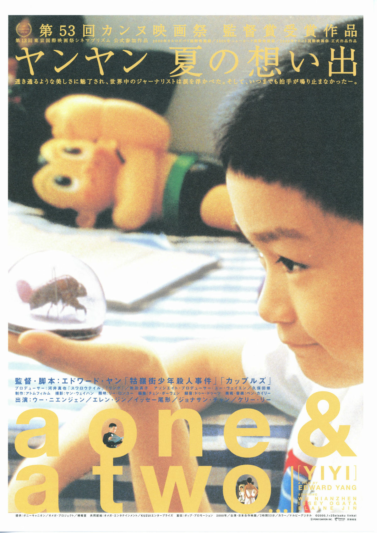 ヤンヤン 夏の想い出 | あらすじ・内容・スタッフ・キャスト・配信