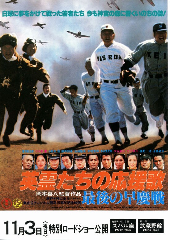 英霊たちの応援歌・最後の早慶戦 | 内容・スタッフ・キャスト・配信