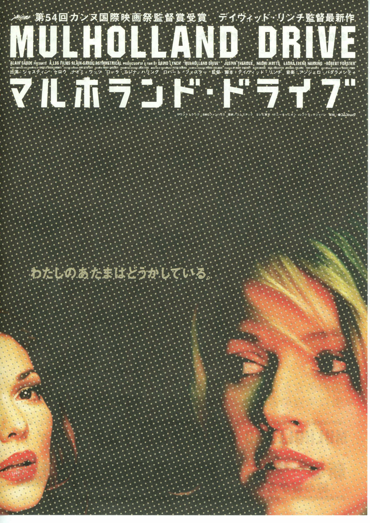 マルホランド・ドライブ | あらすじ・内容・スタッフ・キャスト・配信