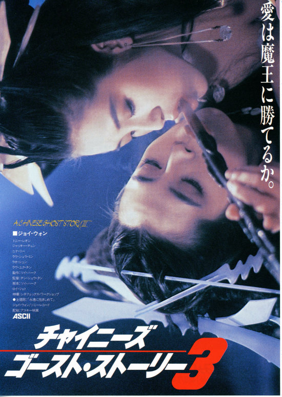 チャイニーズ・ゴースト・ストーリー3 | 内容・スタッフ・キャスト