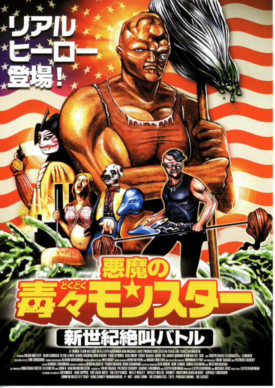 悪魔の毒々モンスター・新世紀絶叫バトル | あらすじ・内容・スタッフ