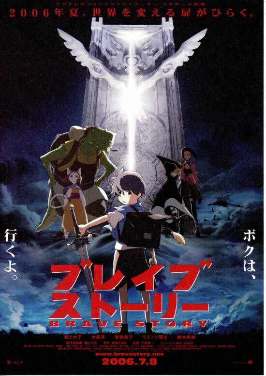 ブレイブ ストーリー | あらすじ・内容・スタッフ・キャスト・配信