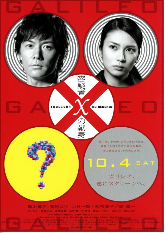 容疑者Xの献身 | あらすじ・内容・スタッフ・キャスト・配信・作品情報