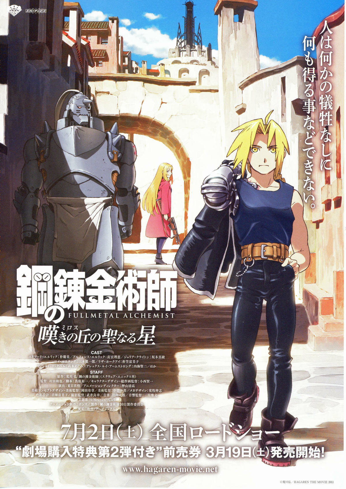 鋼の錬金術師 嘆きの丘（ミロス）の聖なる星 | あらすじ・内容