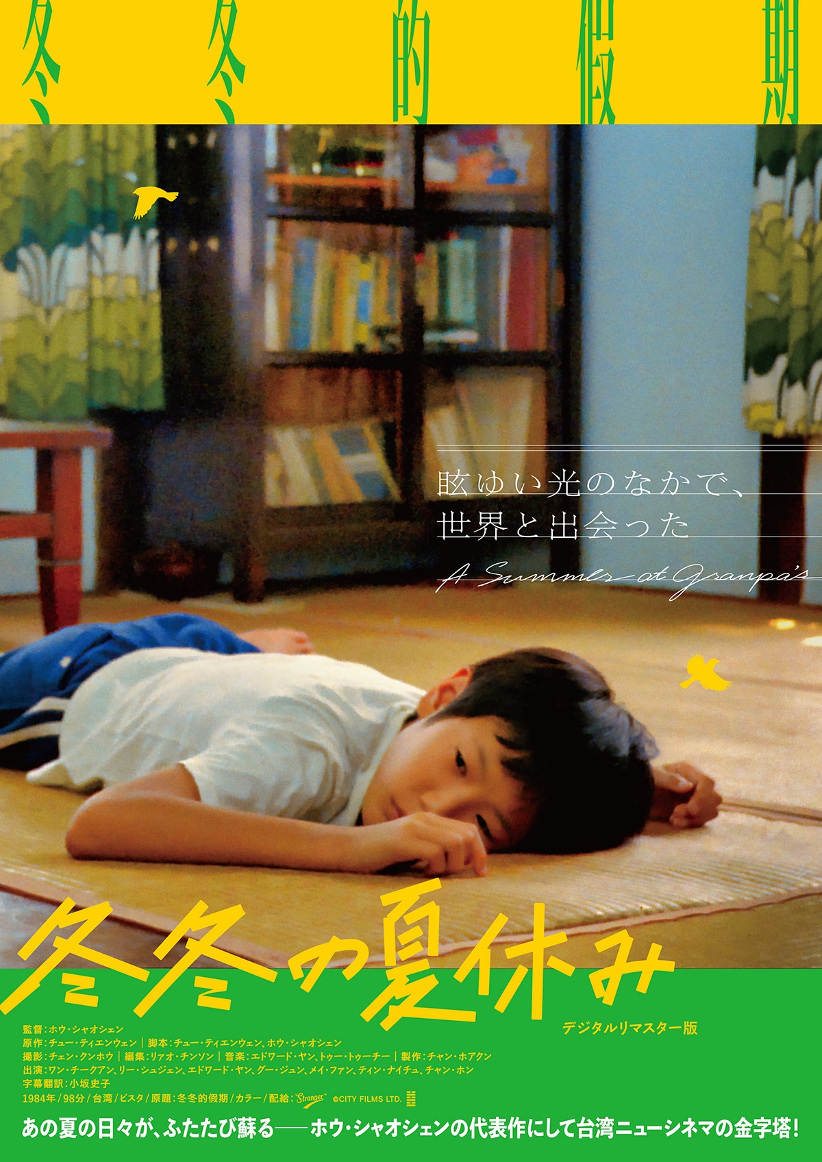 冬冬の夏休み（デジタル・リマスター版） | あらすじ・内容・スタッフ