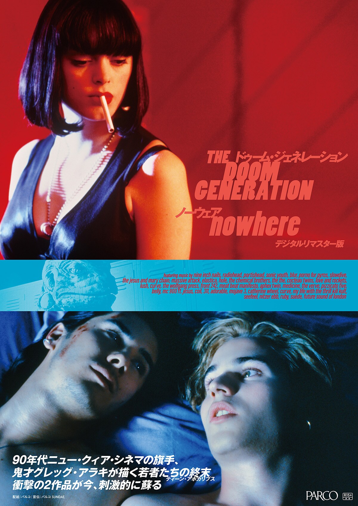 ドゥーム・ジェネレーション デジタルリマスター版 | あらすじ・内容