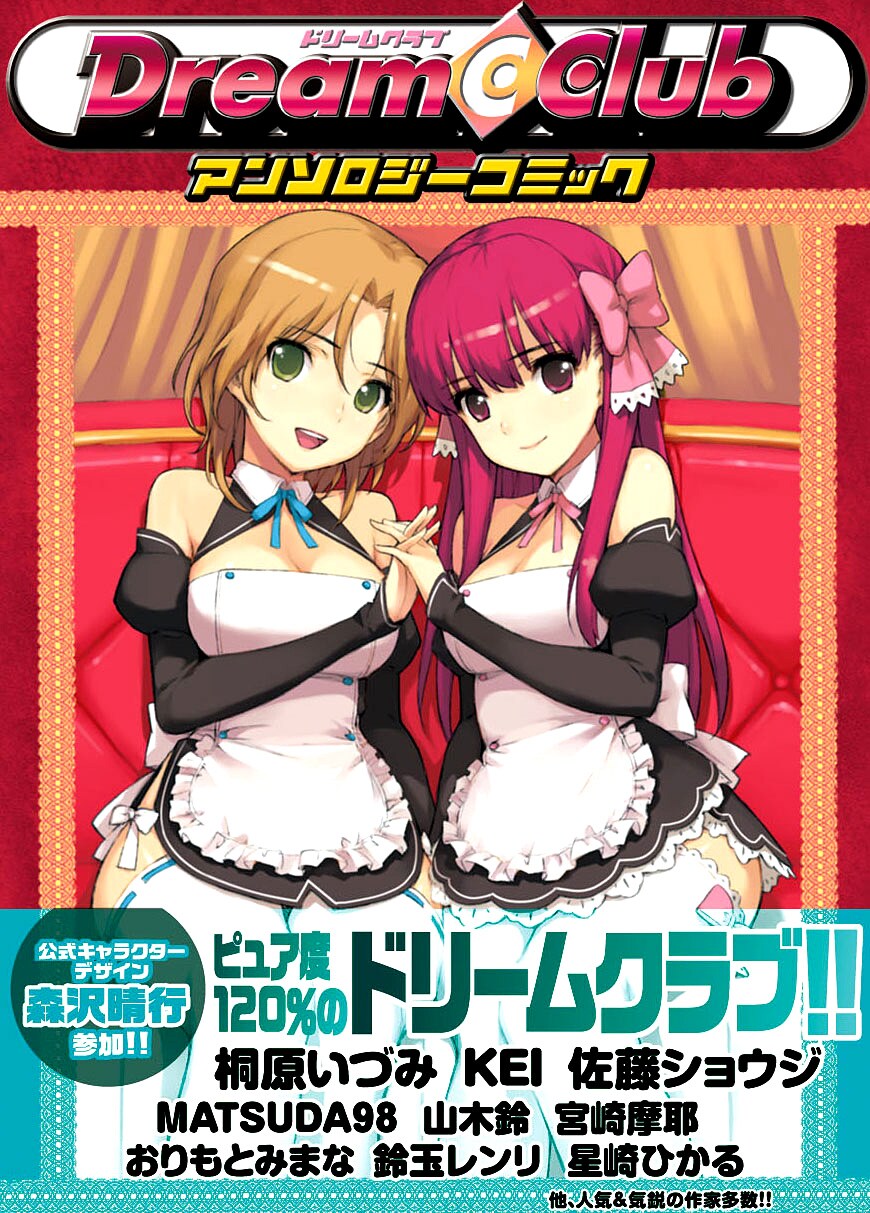 ドリームクラブ」のアンソロジーコミックが9月下旬発売 - コミックナタリー