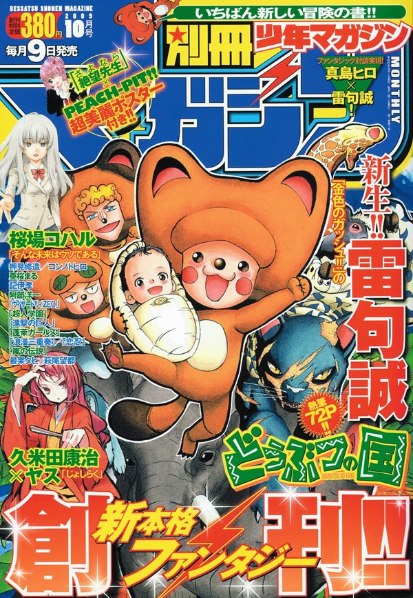 本日創刊、別冊少年マガジン。雷句誠新連載ついに始動 - コミックナタリー
