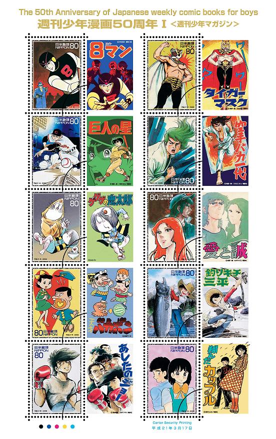 切手シートにサンデー、マガジンの名作勢揃い - コミックナタリー