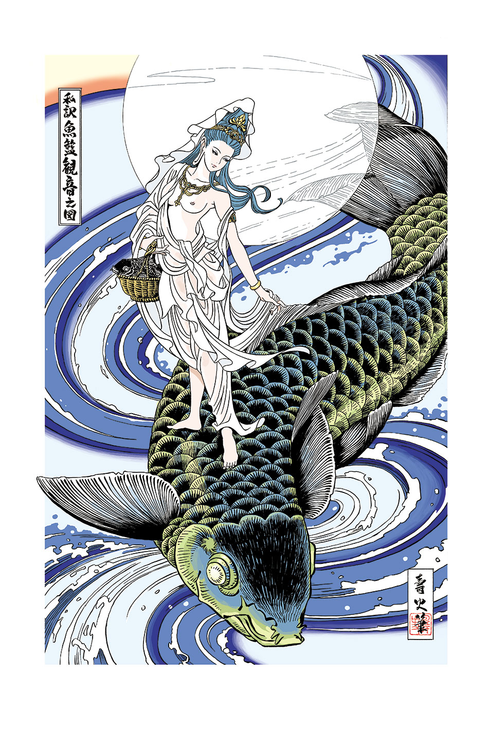 江口寿史が描く魚籃観音＆真野恵里菜、高級版画に - コミックナタリー