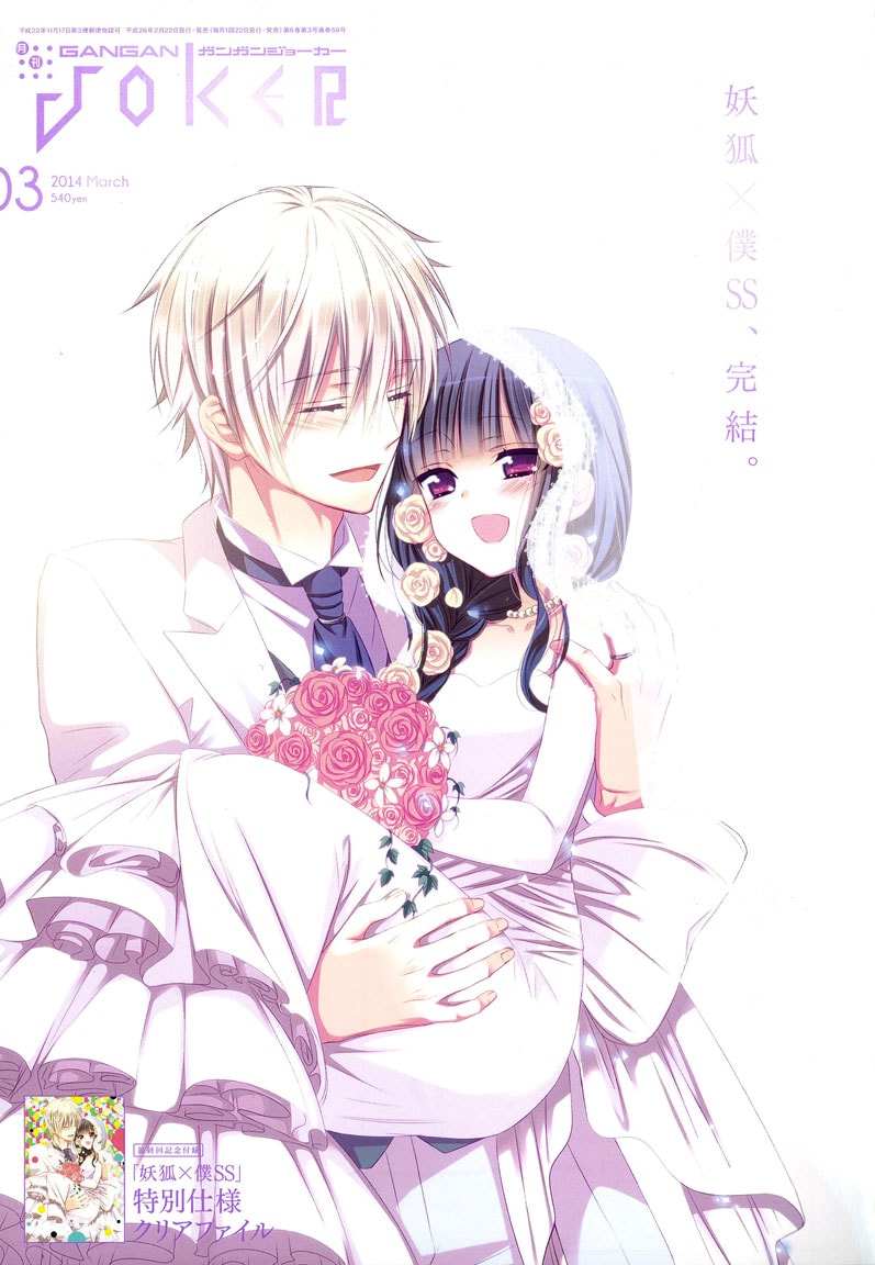 妖狐×僕SS」完結！ガンガンJOKER創刊号からの連載作 - コミックナタリー