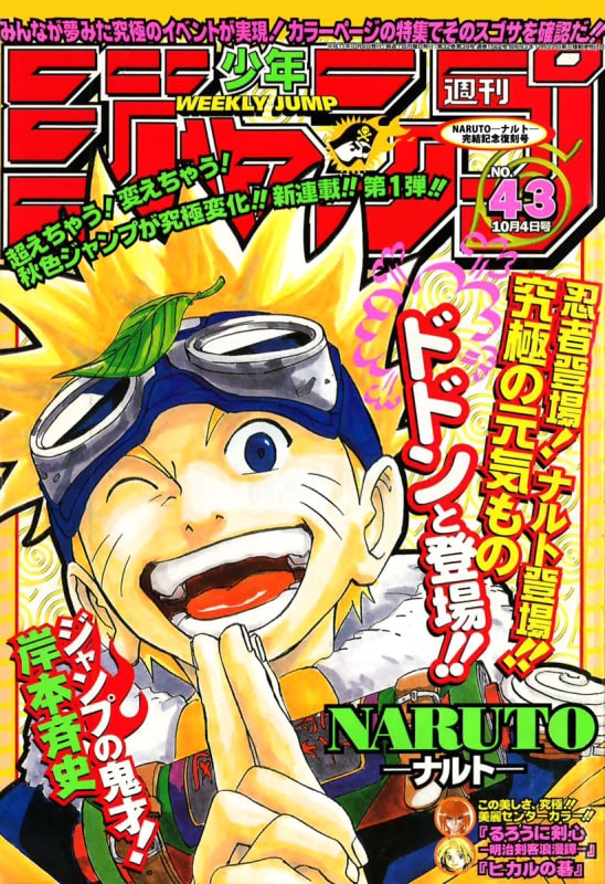 NARUTO」完結を前に、第1話掲載の15年前のジャンプを無料配信