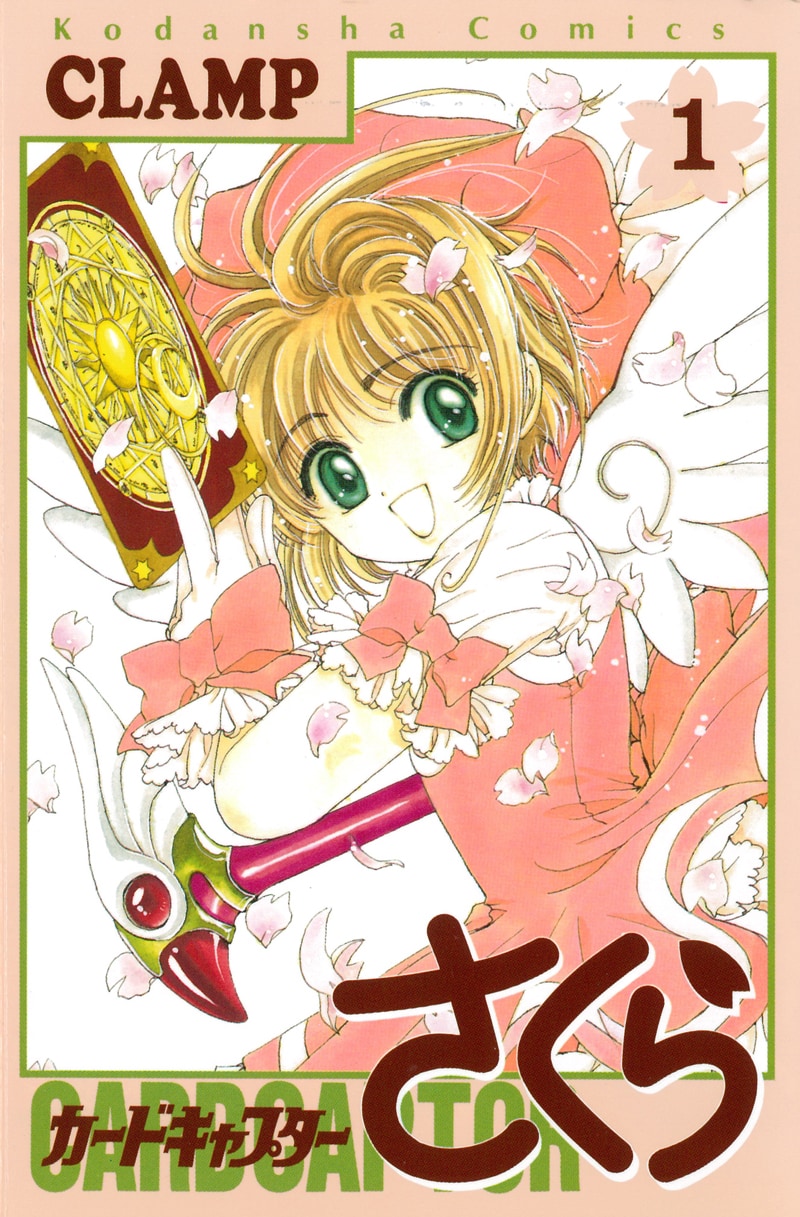 CLAMP「カードキャプターさくら」1巻 [画像ギャラリー 6/8] - コミック