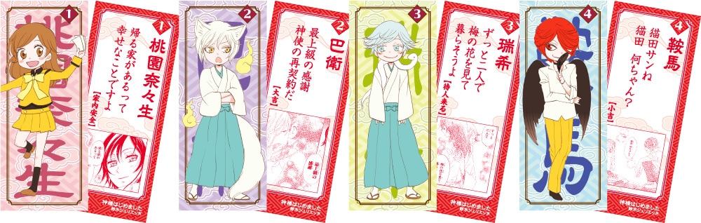 神様はじめました」20巻記念、描き下ろしおみくじシールが20種