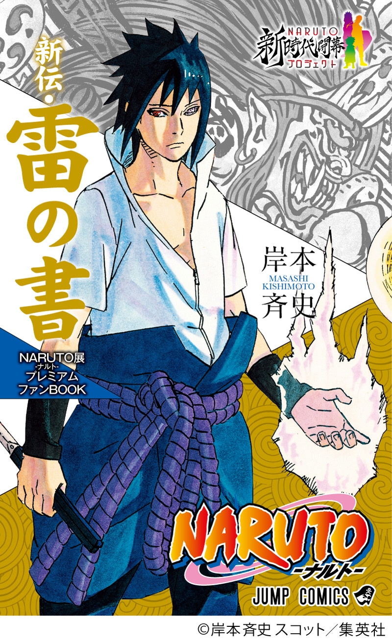 NARUTO-ナルト-展プレミアムファンBOOK 新伝・雷の書」(c)岸本斉史