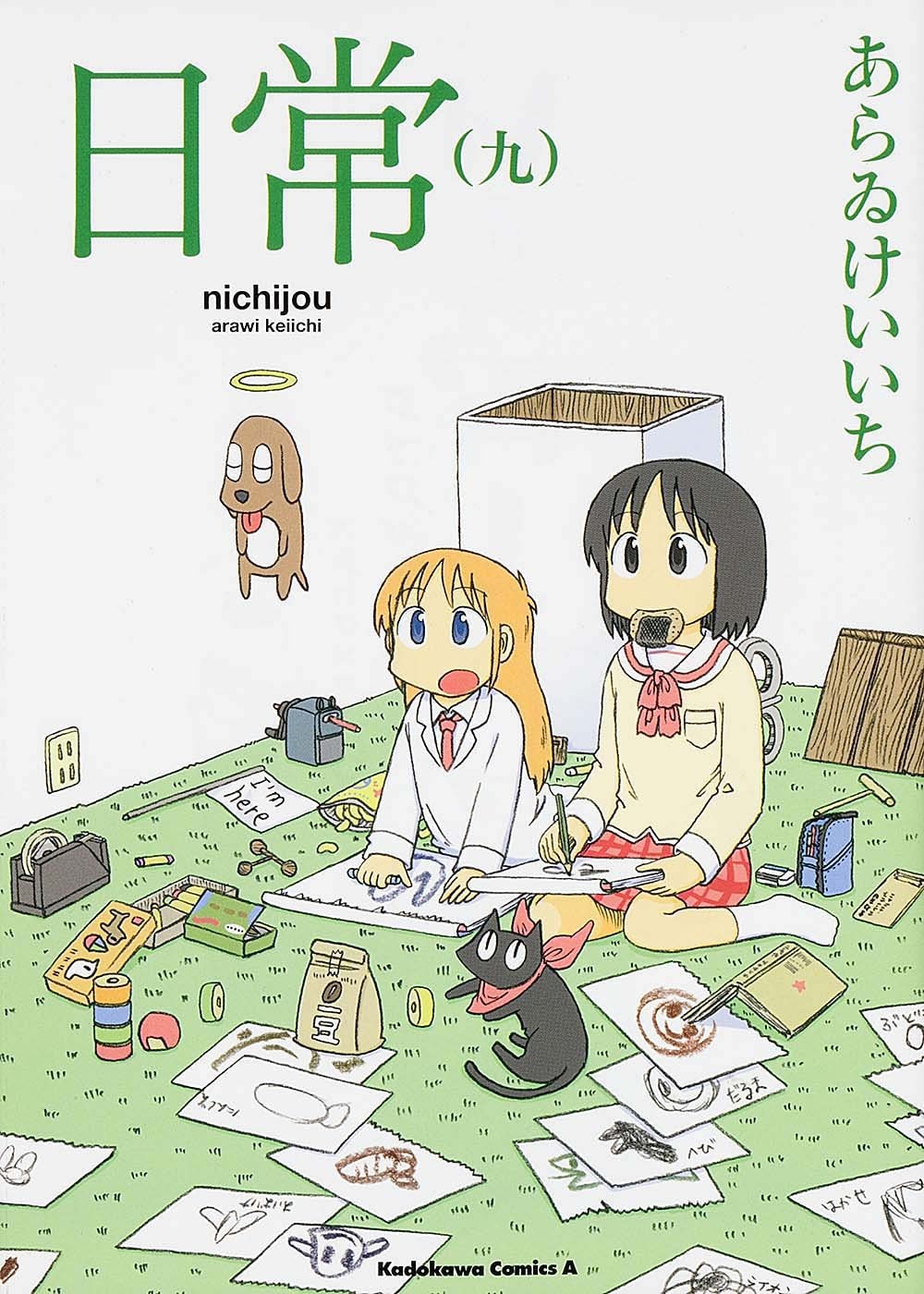あらゐけいいち「日常」が年内で連載終了、最終10巻は12月発売