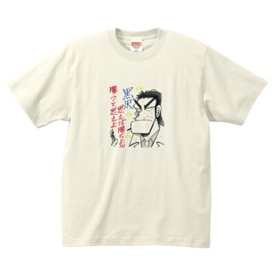 最強伝説 黒沢】福本伸行サイン入りイラストTシャツ」 [画像ギャラリー