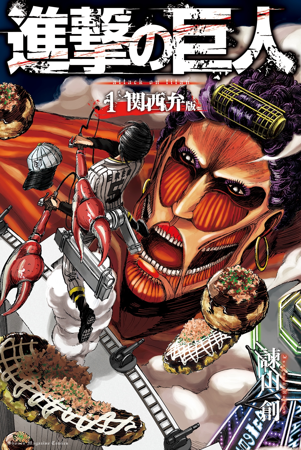 進撃の巨人」の関西弁版1巻の表紙。 [画像ギャラリー 5/5] - コミック