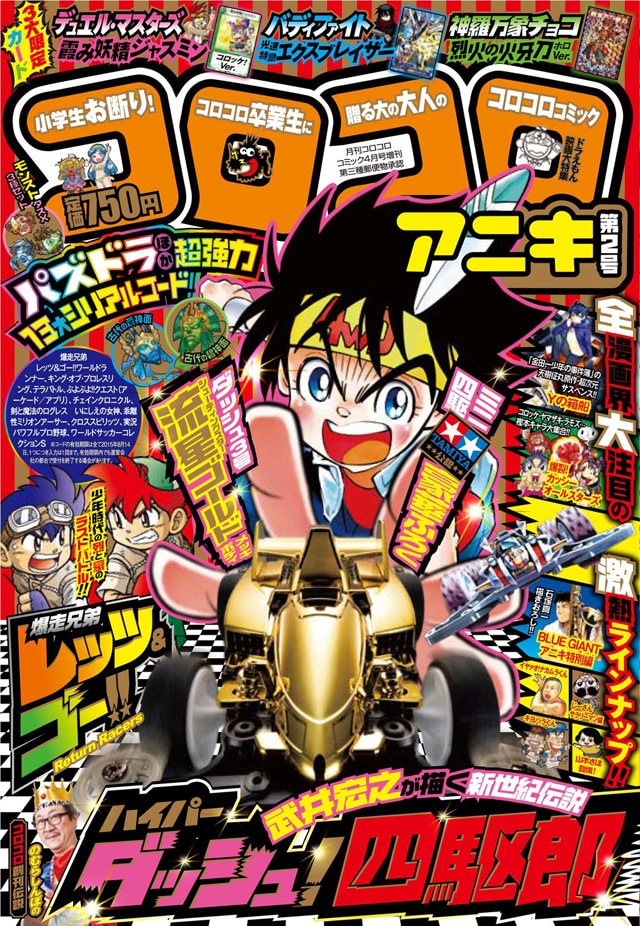 武井宏之描く「ダッシュ！四駆郎」や天樹征丸新連載などコロコロアニキ