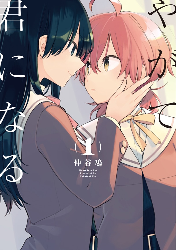 電撃大王の本格百合作品「やがて君になる」1巻、書店特典や