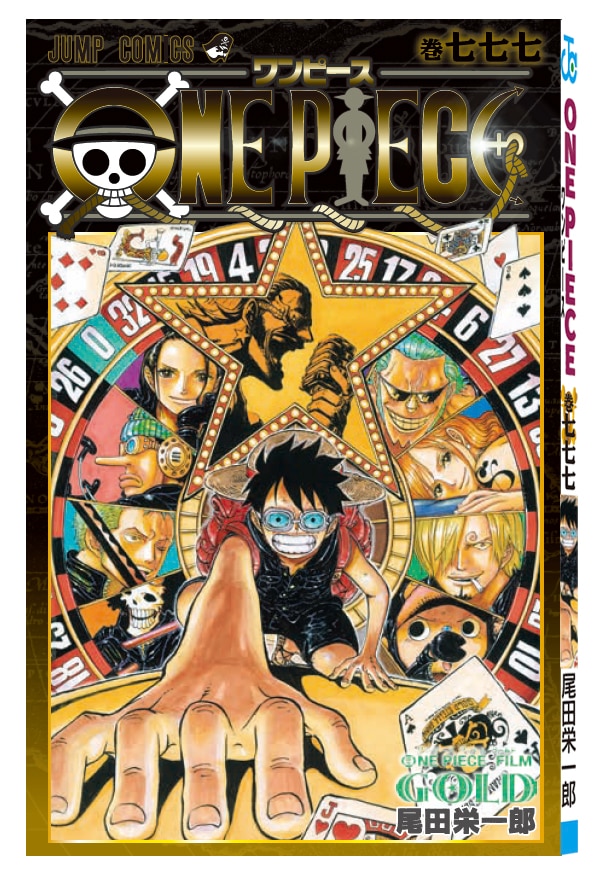 ONE PIECE FILM GOLD」入場者特典は単行本777巻、全国で500万冊配布