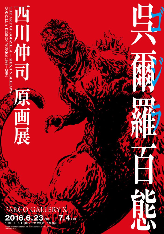 西川伸司が初の原画展「呉爾羅〈ゴジラ〉百態」でゴジラなど50枚描き
