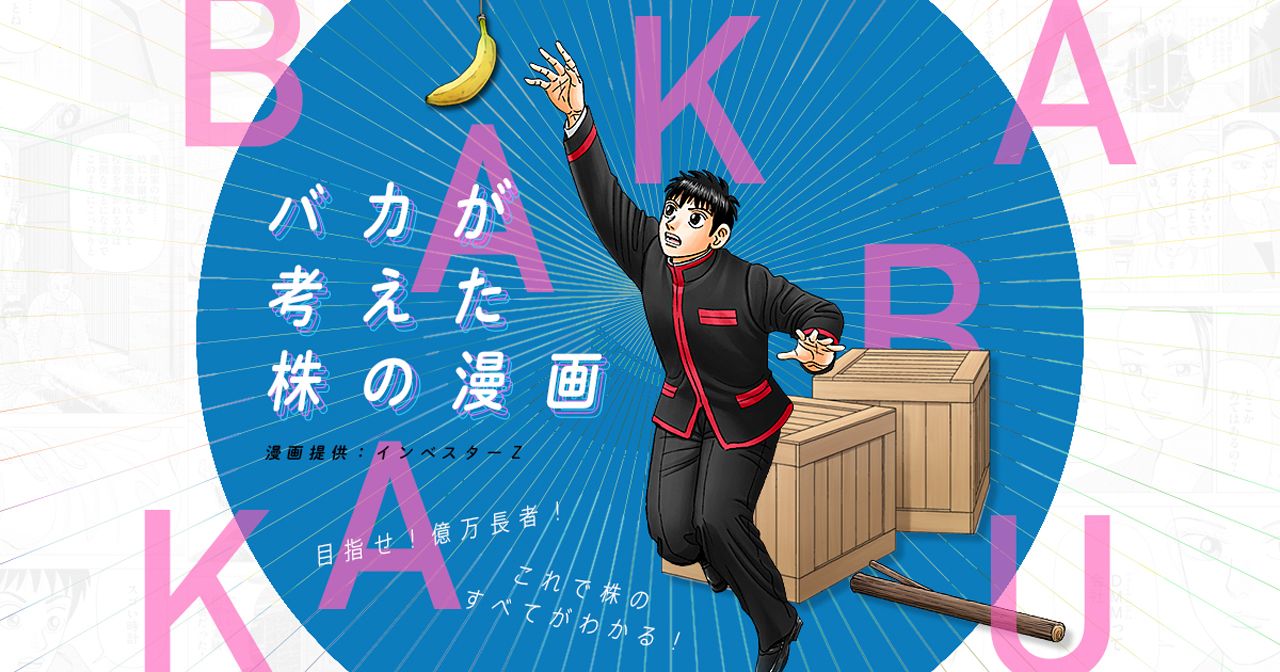 インベスターZ」が株入門サイトとコラボ！「バカが考えた株の漫画