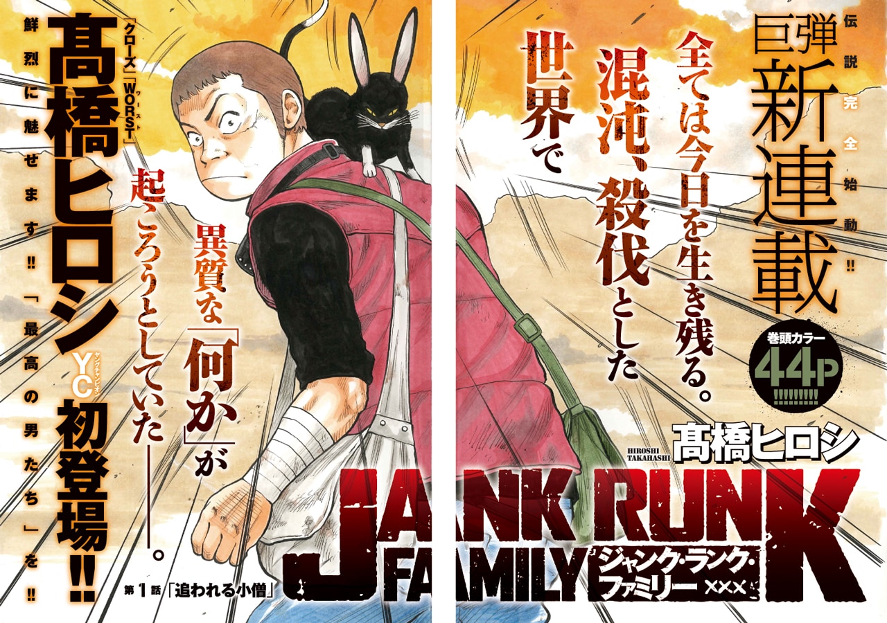 高橋ヒロシ、約3年ぶりの新連載！「ジャンク・ランク・ファミリー」YC
