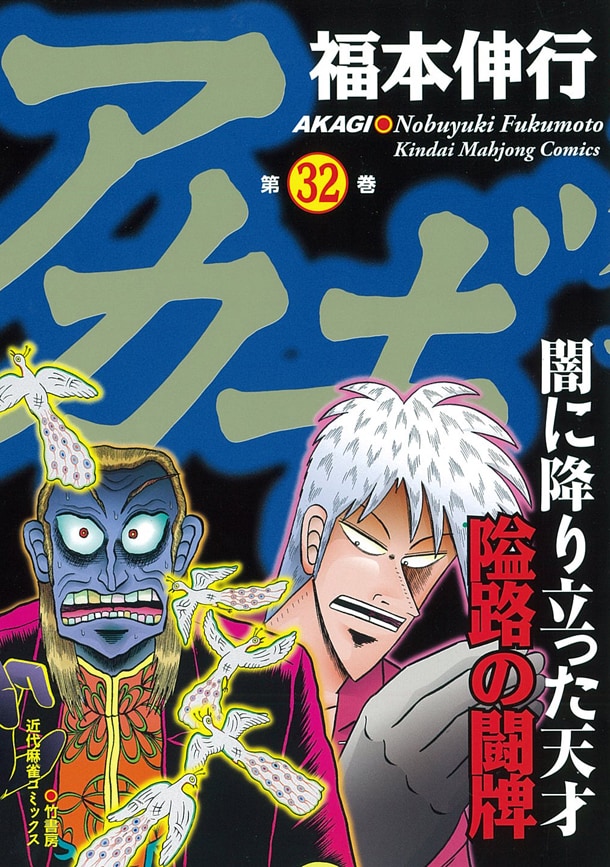 アカギ」32巻が赤木しげるの命日に発売、名シーンハンカチを100名に