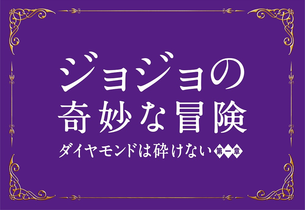 ジョジョの奇妙な冒険 ダイヤモンドは砕けない 第一章」のロゴ。 [画像