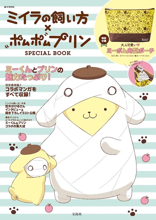ミイラの飼い方」×ポムポムプリンのコラボムック、スピンオフや作者
