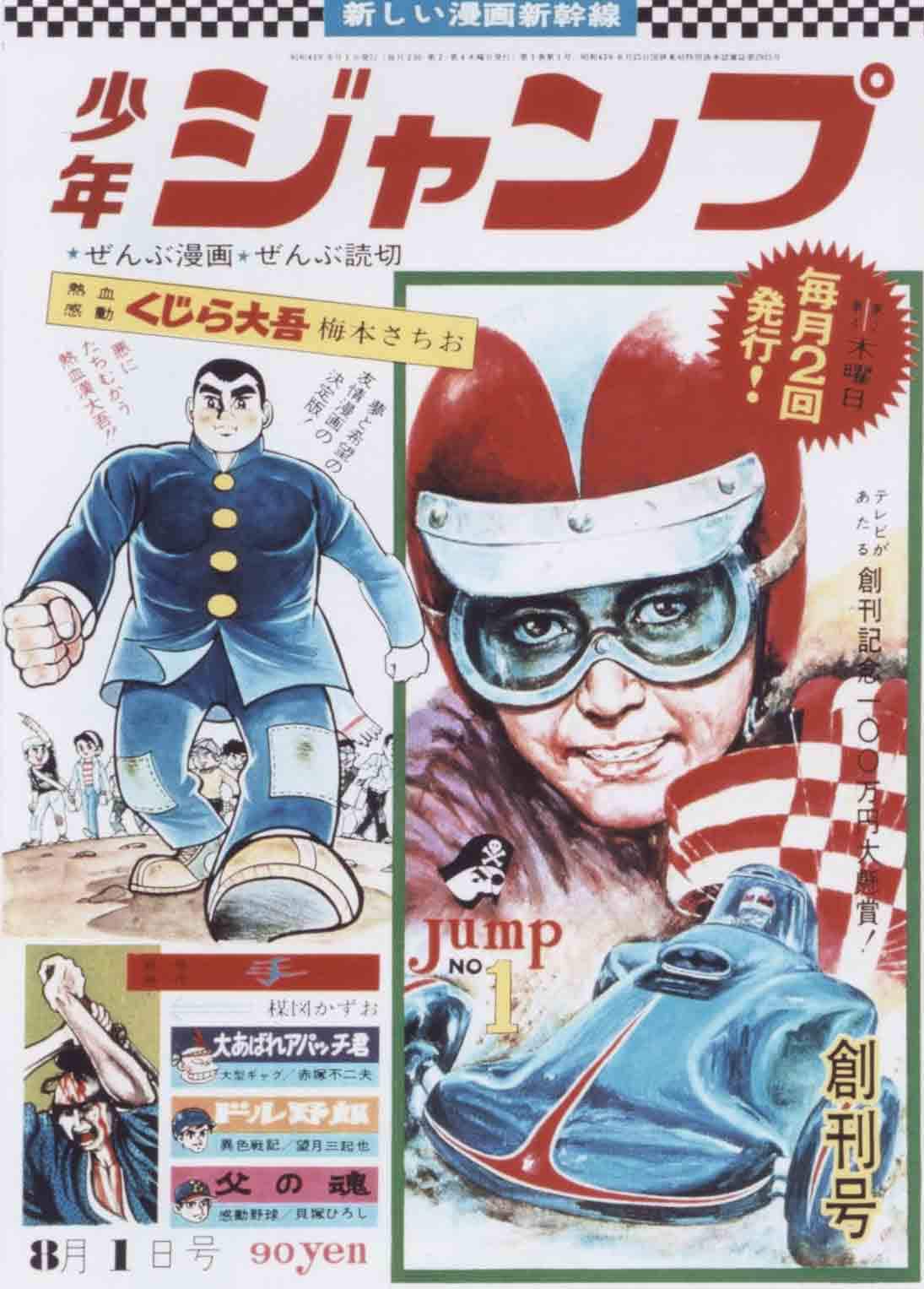 少年ジャンプ1968年1号 (c)少年ジャンプ創刊号／集英社 [画像