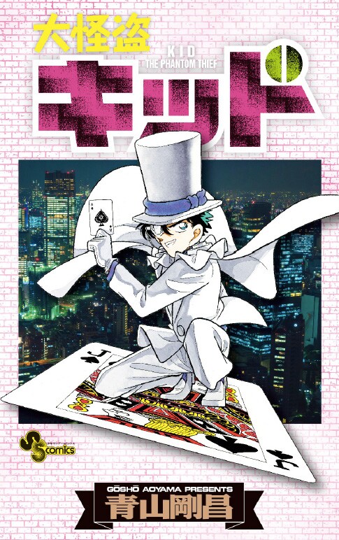 大怪盗キッド」のブックカバー。 [画像ギャラリー 4/8] - コミックナタリー