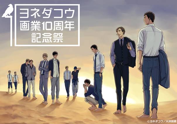 ヨネダコウ画業10周年記念祭」が東京＆大阪で、作品を題材にした検定も