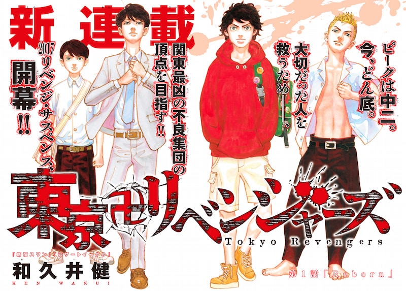 新宿スワン」の和久井健が描くサスペンス「東京卍リベンジャーズ」開幕