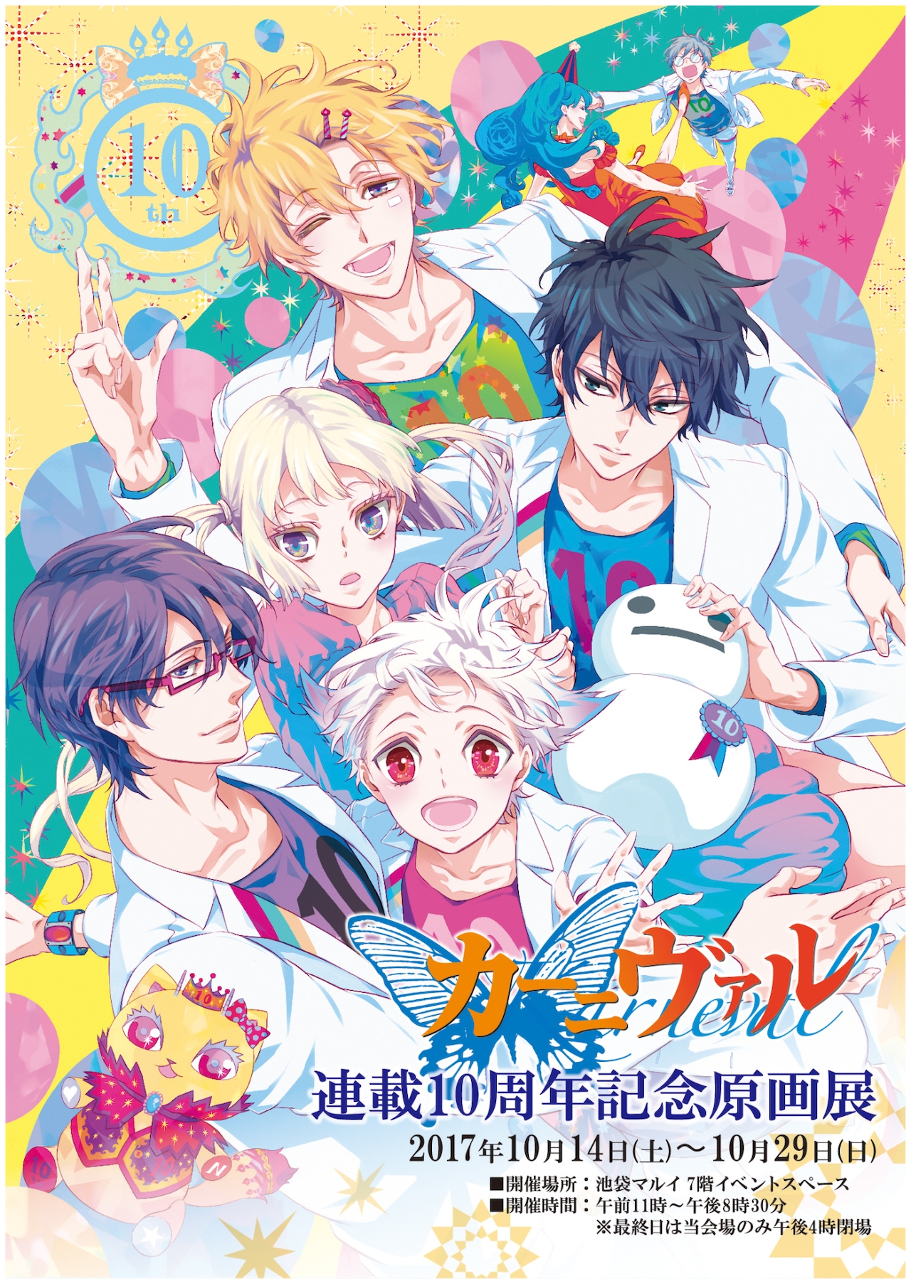 カーニヴァル」連載10周年記念の原画展が池袋で、御巫桃也のサイン会も