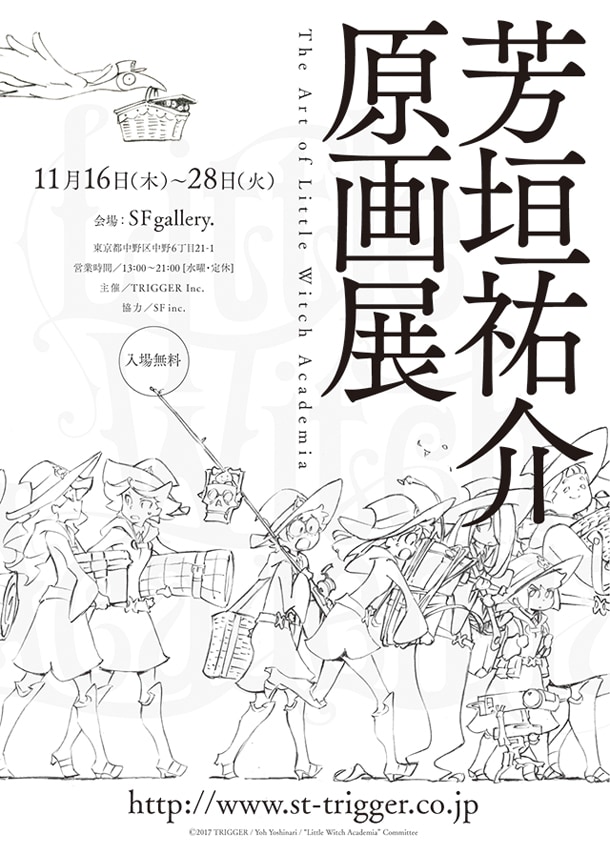 リトルウィッチアカデミア」のアニメーター・芳垣祐介が初の原画展