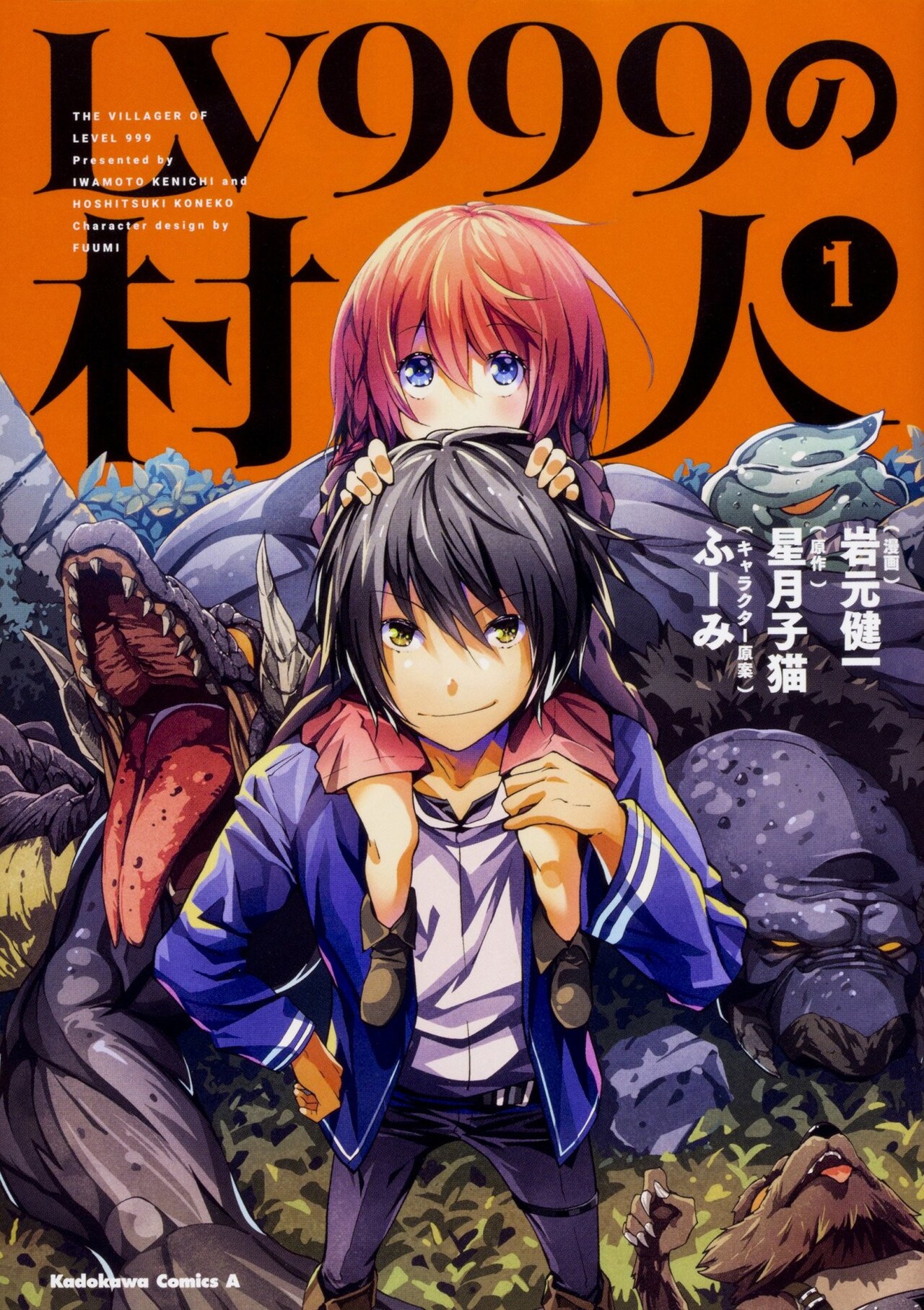 LV999の村人」1巻、勇者でさえレベル90の状況で最強となった村人はどう