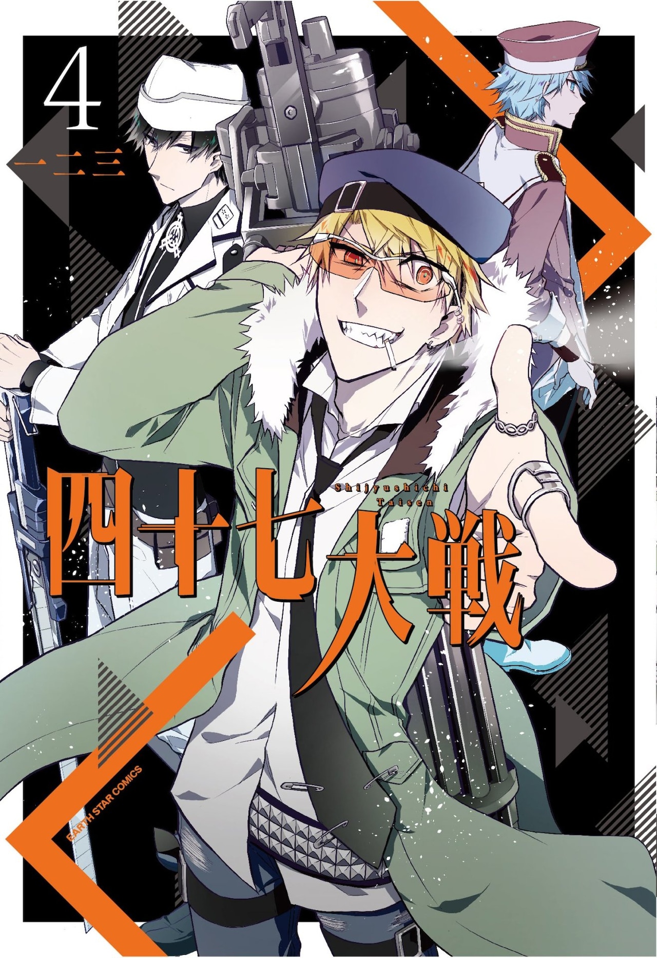 四十七大戦」4巻記念し1・2巻の内容を無料公開、応援店舗などで特典を