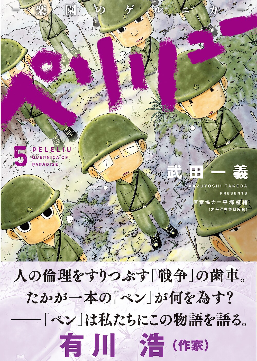 ペリリュー」5巻が本日発売、武田一義のサイン会やトークショーも