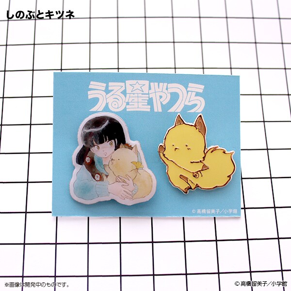 うる星やつら ピンズセット」のしのぶとキツネの1種。 [画像ギャラリー