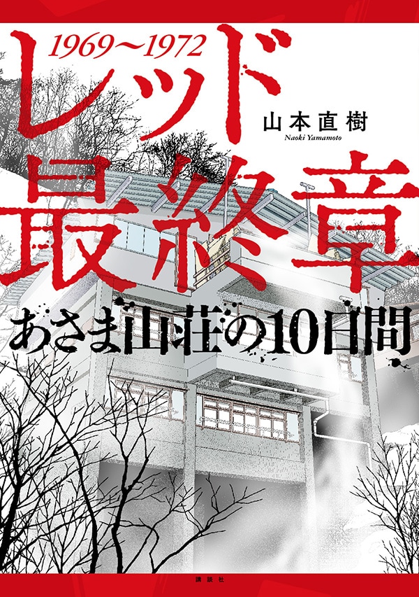 山本直樹「レッド」完結、「あさま山荘事件」を描く最終章が発売に