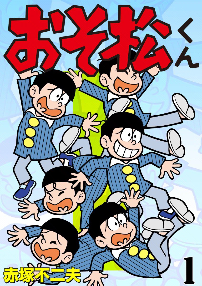 おそ松くん」(c)赤塚不二夫/eBook Japan [画像ギャラリー 15/27