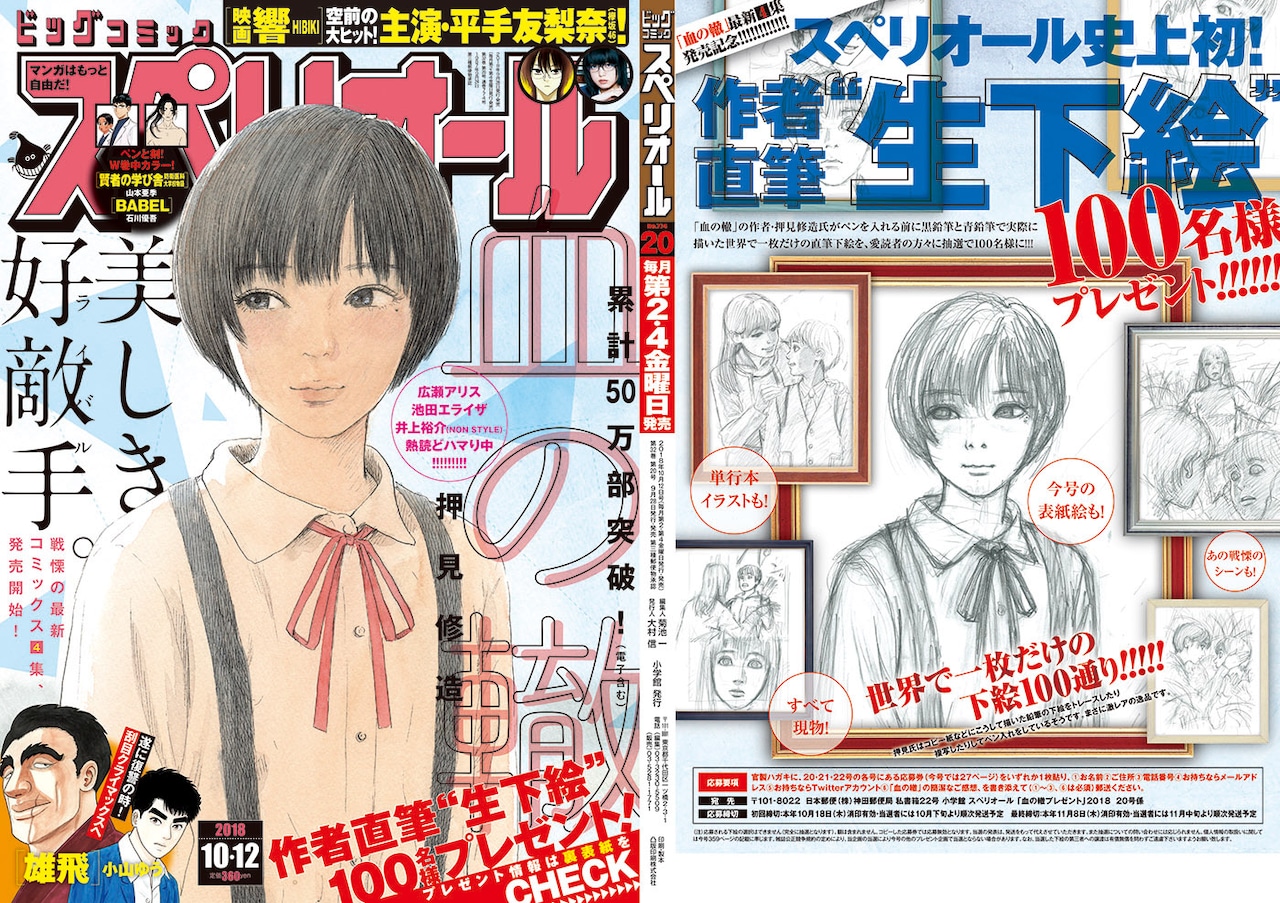 世界で1枚！押見修造「血の轍」直筆下絵が100名に当たる企画、4巻発売