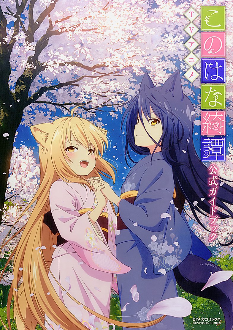 このはな綺譚」公式ガイド、スタッフインタビューに天乃咲哉描き下ろし