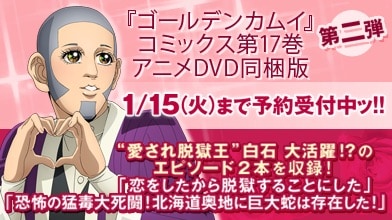 ゴールデンカムイ」17巻にアニメDVD同梱版、脱獄王・白石にフォーカス