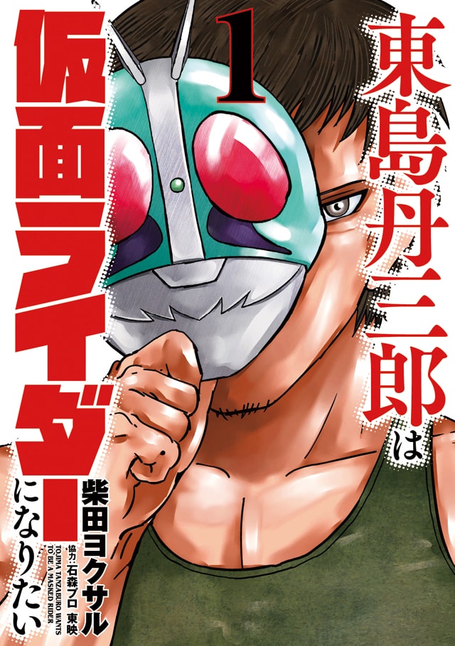 柴田ヨクサル念願！本気で仮面ライダーになりたい40歳独身男を描く物語